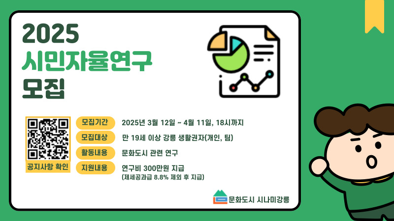 2025 시민자율연구 모집 공고